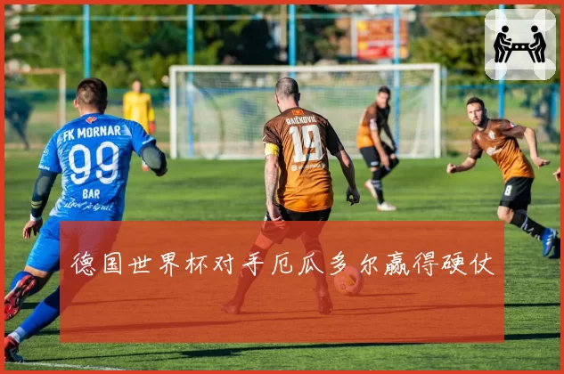 德国世界杯对手厄瓜多尔赢得硬仗