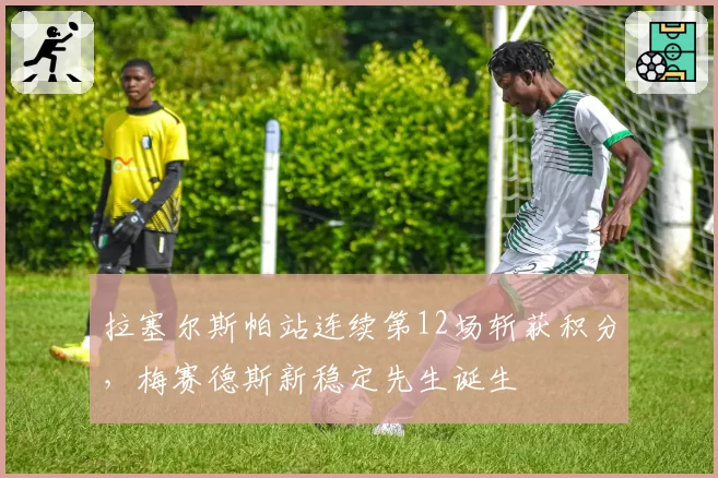 拉塞尔斯帕站连续第12场斩获积分,梅赛德斯新稳定先生诞生