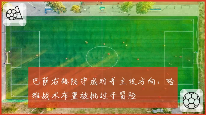巴萨右路防守成对手主攻方向,哈维战术布置被批过于冒险
