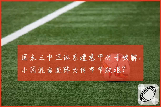 国米三中卫体系遭意甲对手破解，小因扎吉变阵为何节节败退？