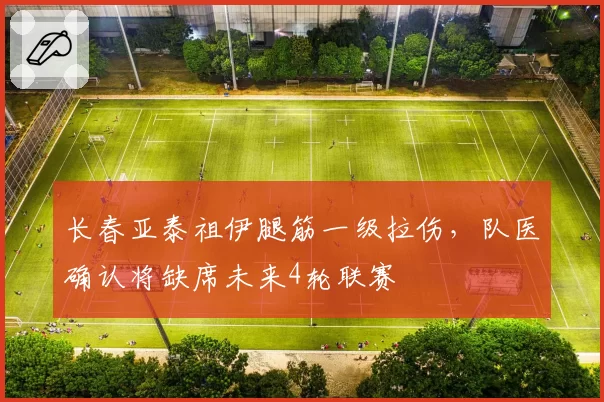 长春亚泰祖伊腿筋一级拉伤，队医确认将缺席未来4轮联赛