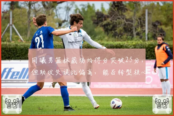 同曦男篮林葳场均得分突破25分，但助攻失误比偏高，能否转型核心控卫？