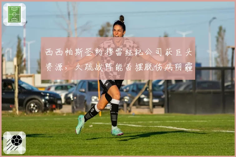 西西帕斯签约穆雷经纪公司获巨头资源,久疏战阵能否摆脱伤病阴霾?