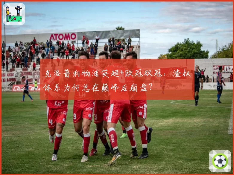 克洛普利物浦英超+欧冠双冠,渣叔体系为何总在巅峰后崩盘?