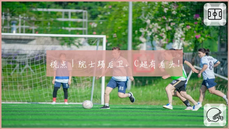 视点|院士踢后卫,C超有看头!